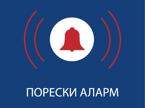Порески аларм - мобилна апликација за пријаву пореских неправилности